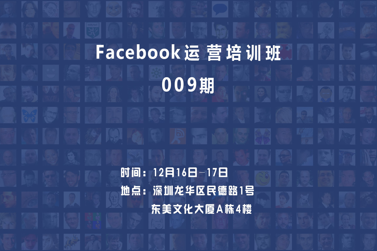 Facebook运营培训班009期