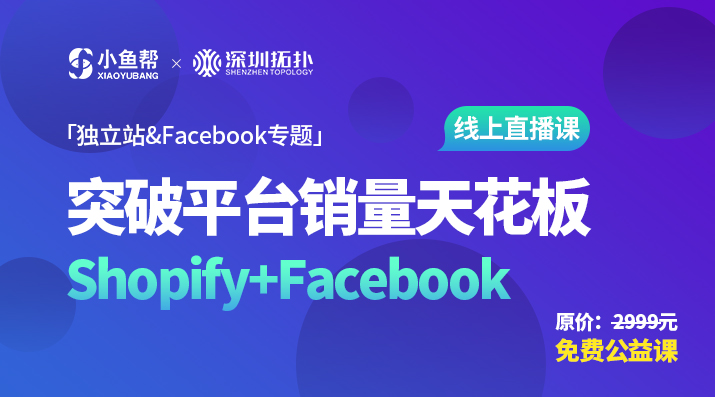 独立站&Facebook系列课 | 突破平台销量天花板 Shopify+Facebook