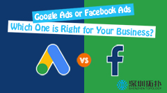 Google还是Facebook？哪个更适合你的业务？